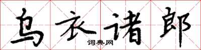 周炳元烏衣諸郎楷書怎么寫