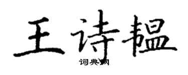 丁謙王詩韞楷書個性簽名怎么寫
