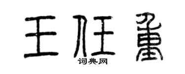 曾慶福王任重篆書個性簽名怎么寫