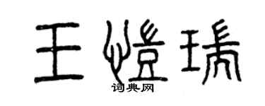 曾慶福王凱瑞篆書個性簽名怎么寫