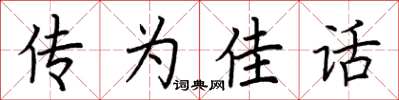 荊霄鵬傳為佳話楷書怎么寫