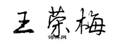 曾慶福王榮梅行書個性簽名怎么寫