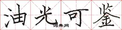 駱恆光油光可鑑楷書怎么寫