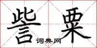 荊霄鵬訾粟楷書怎么寫