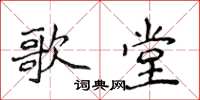 侯登峰歌堂楷書怎么寫