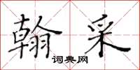 黃華生翰采楷書怎么寫