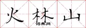 黃華生火林山楷書怎么寫
