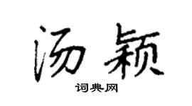 袁強湯穎楷書個性簽名怎么寫