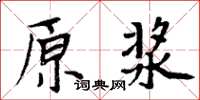 周炳元原漿楷書怎么寫