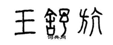 曾慶福王舒航篆書個性簽名怎么寫