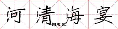 袁強河清海宴楷書怎么寫