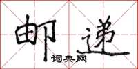 侯登峰郵遞楷書怎么寫