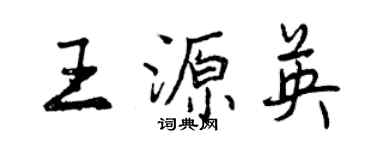 曾慶福王源英行書個性簽名怎么寫