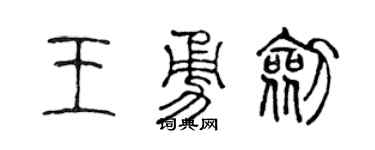 陳聲遠王勇劍篆書個性簽名怎么寫