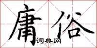 丁謙庸俗楷書怎么寫