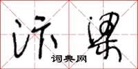 王冬齡汴梁草書怎么寫