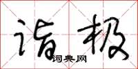 王冬齡詣極草書怎么寫