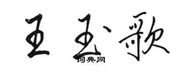 駱恆光王玉歌行書個性簽名怎么寫