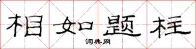 范連陞相如題柱隸書怎么寫