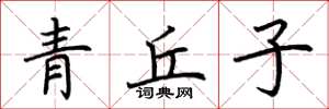 荊霄鵬青丘子楷書怎么寫