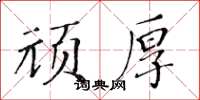 黃華生頑厚楷書怎么寫