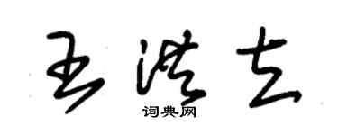 朱錫榮王洪立草書個性簽名怎么寫