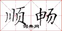 黃華生順暢楷書怎么寫