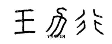 曾慶福王力行篆書個性簽名怎么寫
