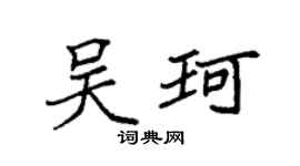 袁強吳珂楷書個性簽名怎么寫