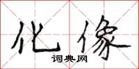 侯登峰化像楷書怎么寫