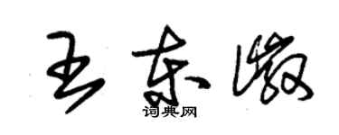 朱錫榮王東徽草書個性簽名怎么寫