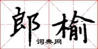 周炳元郎榆楷書怎么寫