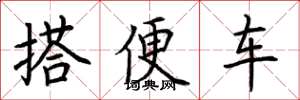 荊霄鵬搭便車楷書怎么寫