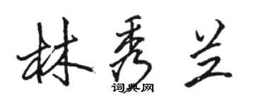 駱恆光林秀蘭行書個性簽名怎么寫