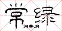 柯春海常綠隸書怎么寫