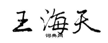 曾慶福王海天行書個性簽名怎么寫