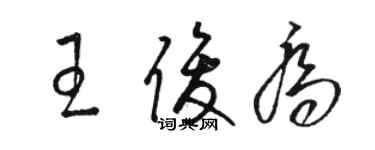 駱恆光王俊喬草書個性簽名怎么寫