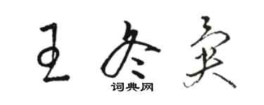 駱恆光王冬異草書個性簽名怎么寫