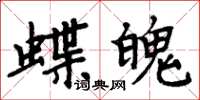 周炳元蝶魄楷書怎么寫