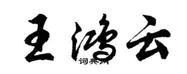 胡問遂王鴻雲行書個性簽名怎么寫