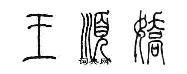 陳墨王順嬌篆書個性簽名怎么寫