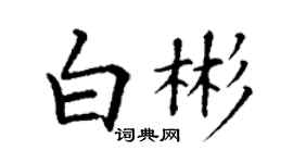 丁謙白彬楷書個性簽名怎么寫