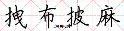 荊霄鵬拽布披麻楷書怎么寫