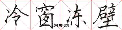 駱恆光冷窗凍壁楷書怎么寫