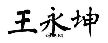 翁闓運王永坤楷書個性簽名怎么寫