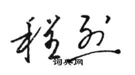 駱恆光程烈草書個性簽名怎么寫