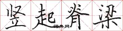 駱恆光豎起脊梁楷書怎么寫