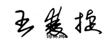 朱錫榮王雙捷草書個性簽名怎么寫