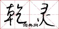 乾竭的意思_乾竭的解釋_國語詞典