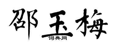 翁闓運邵玉梅楷書個性簽名怎么寫